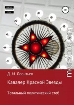 Кавалер Красной Звезды. Тотальный политический стеб