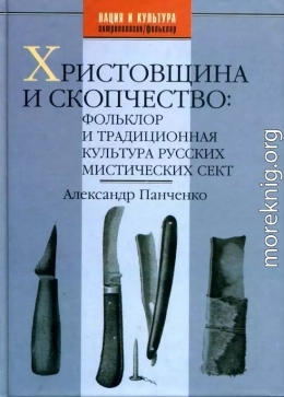 Христовщина и скопчество: Фольклор и традиционная культура русских мистических сект