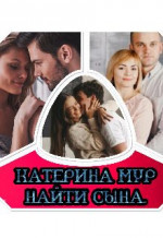 Найти сына (СИ)