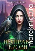По праву крови