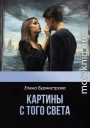 Картины с того света