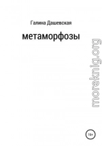 Метаморфозы