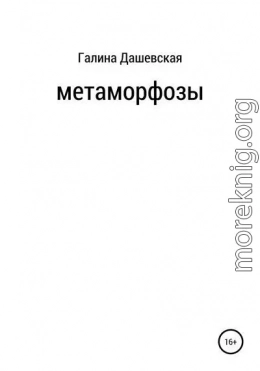 Метаморфозы