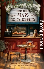Чай со смертью
