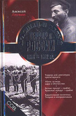 Красный и белый террор в России. 1918–1922 гг.