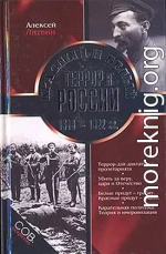 Красный и белый террор в России. 1918–1922 гг.