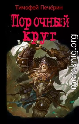 Порочный круг