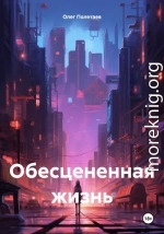 Обесцененная жизнь