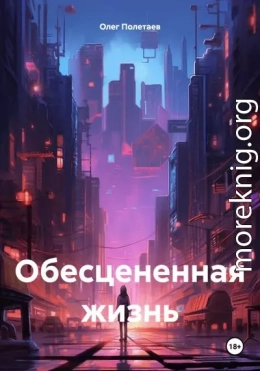 Обесцененная жизнь