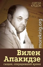 Вилен Апакидзе – сыщик, опередивший время