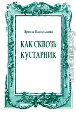 Как сквозь кустарник