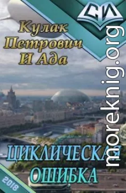 Циклическая ошибка (СИ)