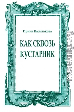 Как сквозь кустарник