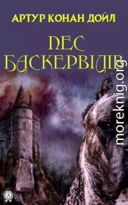 Пес Баскервілів