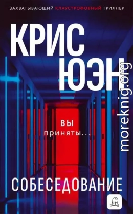 Собеседование