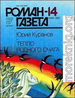 Тепло родного очага