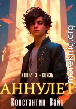 Аннулет. Книга 3 – Князь