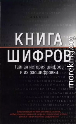 Книга шифров .Тайная история шифров и их расшифровки