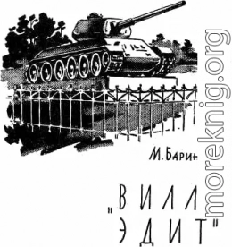 «Вилла Эдит»