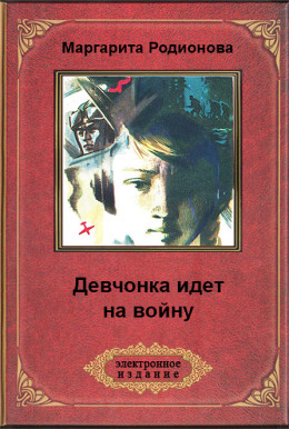 Девчонка идет на войну(изд. 1974)