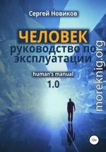 ЧЕЛОВЕК: руководство по эксплуатации