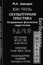 Юн Чунь. Скульптурная пластика. Исправление физических недостатков