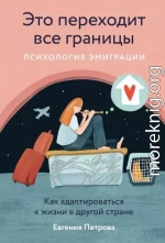 Это переходит все границы: Психология эмиграции. Как адаптироваться к жизни в другой стране