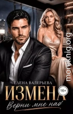 Измена. Верни мне нас