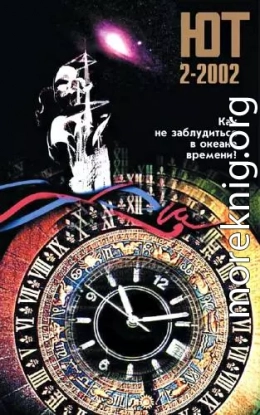 Юный техник, 2002 № 02