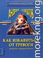 Как избавиться от тревоги, депрессии и раздражительности