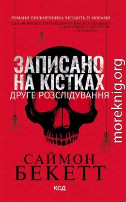 Записано на кістках. Друге розслідування