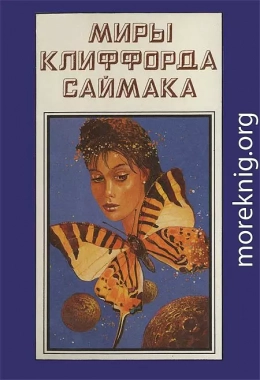 Миры Клиффорда Саймака. Книга 10