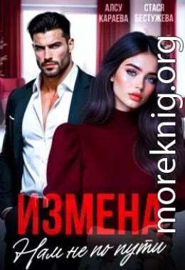 Измена. Нам не по пути
