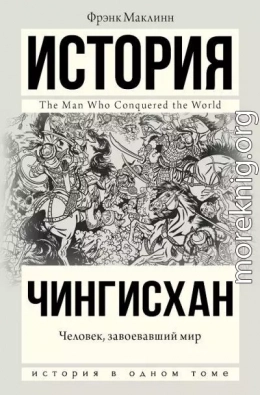 Чингисхан. Человек, завоевавший мир