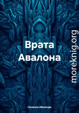 Врата Авалона