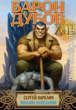 Барон Дубов. Том 13