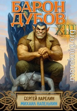 Барон Дубов. Том 13