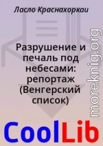 Разрушение и печаль под небесами: репортаж (Венгерский список)