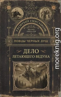 Дело летающего ведуна