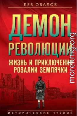 Демон революции. Жизнь и приключения Розалии Землячки