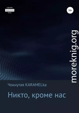 Никто, кроме нас