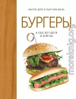 Бургеры, а еще хот-доги и бейглы