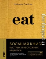 Eat. Большая книга быстрых и несложных рецептов