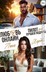 Любовь-онлайн. Пилот для лучшей подруги