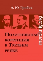 Политическая коррупция в Третьем рейхе
