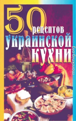 50 рецептов украинской кухни