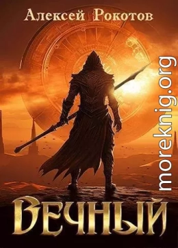 Вечный. Книга VII