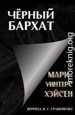 Чёрный Бархат