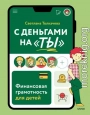 С деньгами на «ты». Финансовая грамотность для детей