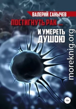 Постигнуть рак… и умереть душою